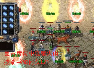 复古传奇中流星火雨技能书如何获取? 复古传奇中流星火雨技能书如何获取?