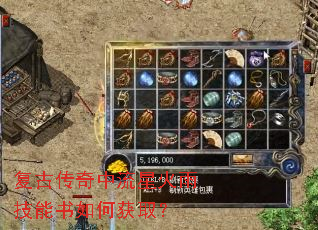 复古传奇中流星火雨技能书如何获取? 复古传奇中流星火雨技能书如何获取?
