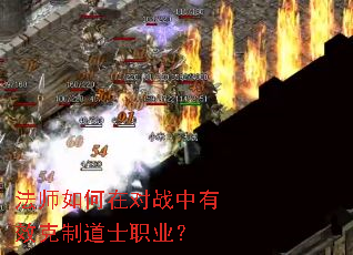 法师如何在对战中有效克制道士职业? 法师如何在对战中有效克制道士职业?