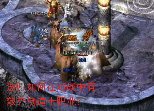 法师如何在对战中有效克制道士职业? 法师如何在对战中有效克制道士职业?