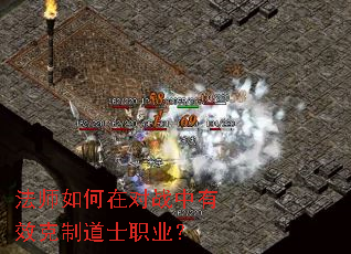 法师如何在对战中有效克制道士职业? 法师如何在对战中有效克制道士职业?