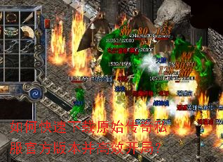 如何快速下载原始传奇私服官方版本并高效开局? 如何快速下载原始传奇私服官方版本并高效开局?