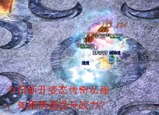 今日新开变态传奇私服,如何快速提升战力? 今日新开变态传奇私服,如何快速提升战力?