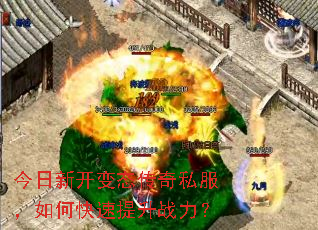 今日新开变态传奇私服,如何快速提升战力? 今日新开变态传奇私服,如何快速提升战力?