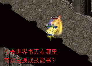 传奇世界书页在哪里可以兑换成技能书? 传奇世界书页在哪里可以兑换成技能书?