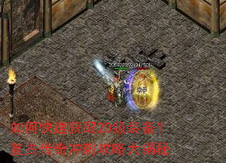 如何快速获取20级装备?复古传奇冲刺攻略大揭秘 如何快速获取20级装备?复古传奇冲刺攻略大揭秘