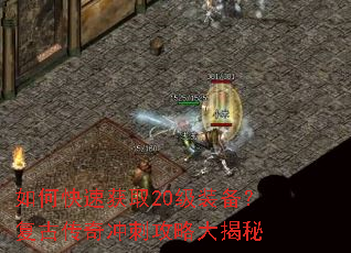 如何快速获取20级装备?复古传奇冲刺攻略大揭秘 如何快速获取20级装备?复古传奇冲刺攻略大揭秘