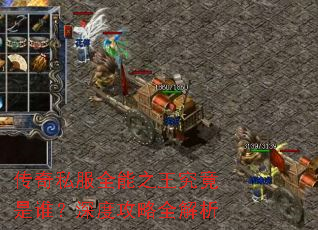 传奇私服全能之王究竟是谁?深度攻略全解析 传奇私服全能之王究竟是谁?深度攻略全解析