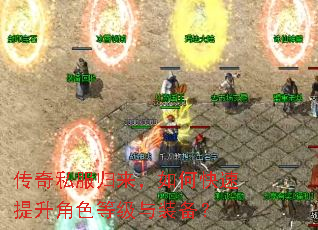传奇私服归来,如何快速提升角色等级与装备? 传奇私服归来,如何快速提升角色等级与装备?