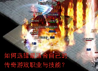 如何选择最适合自己的传奇游戏职业与技能? 如何选择最适合自己的传奇游戏职业与技能?