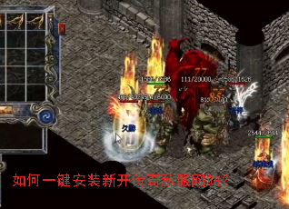 如何一键安装新开传奇私服网站? 如何一键安装新开传奇私服网站?