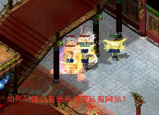 如何一键安装新开传奇私服网站? 如何一键安装新开传奇私服网站?