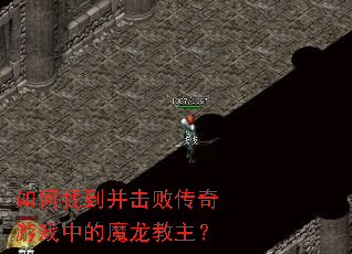 如何找到并击败传奇游戏中的魔龙教主? 如何找到并击败传奇游戏中的魔龙教主?