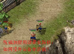 祝福油使用效果全解析:如何提升装备幸运值? 祝福油使用效果全解析:如何提升装备幸运值?