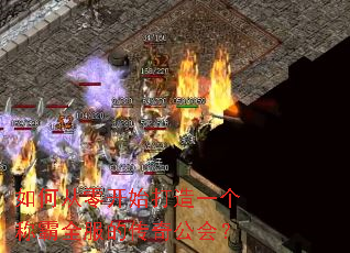 如何从零开始打造一个称霸全服的传奇公会? 如何从零开始打造一个称霸全服的传奇公会?