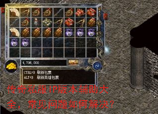 传奇私服IP版本辅助大全,常见问题如何解决? 传奇私服IP版本辅助大全,常见问题如何解决?