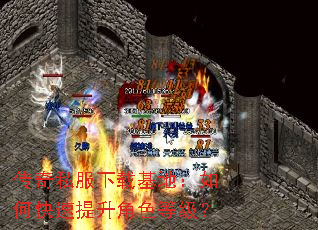 传奇私服下载基地:如何快速提升角色等级? 传奇私服下载基地:如何快速提升角色等级?