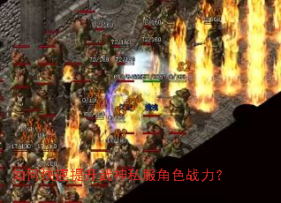 如何快速提升武神私服角色战力? 如何快速提升武神私服角色战力?