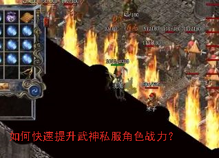 如何快速提升武神私服角色战力? 如何快速提升武神私服角色战力?