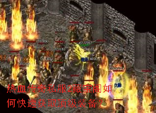热血传奇私服2藏宝阁如何快速获取顶级装备? 热血传奇私服2藏宝阁如何快速获取顶级装备?