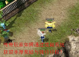 传奇玩家如何通过成就系统获取丰厚奖励与独特特权? 传奇玩家如何通过成就系统获取丰厚奖励与独特特权?