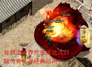 如何击败赤月恶魔达成旧版传奇私服经典结局? 如何击败赤月恶魔达成旧版传奇私服经典结局?