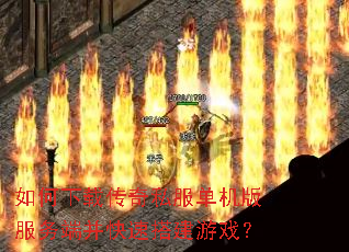 如何下载传奇私服单机版服务端并快速搭建游戏? 如何下载传奇私服单机版服务端并快速搭建游戏?