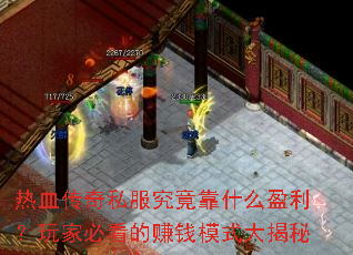 热血传奇私服究竟靠什么盈利?玩家必看的赚钱模式大揭秘 热血传奇私服究竟靠什么盈利?玩家必看的赚钱模式大揭秘