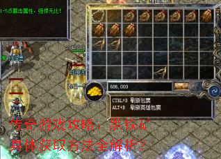 传奇游戏攻略:黑铁矿具体获取方法全解析? 传奇游戏攻略:黑铁矿具体获取方法全解析?