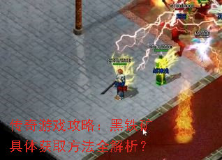 传奇游戏攻略:黑铁矿具体获取方法全解析? 传奇游戏攻略:黑铁矿具体获取方法全解析?