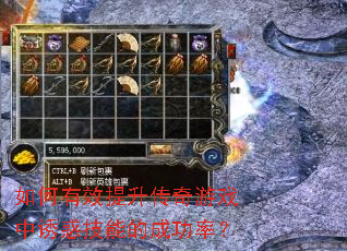 如何有效提升传奇游戏中诱惑技能的成功率? 如何有效提升传奇游戏中诱惑技能的成功率?