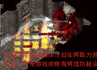 中国青年创业国际计划如何助力游戏创业?传奇游戏攻略有何成功秘诀? 中国青年创业国际计划如何助力游戏创业?传奇游戏攻略有何成功秘诀?