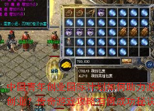 中国青年创业国际计划如何助力游戏创业?传奇游戏攻略有何成功秘诀? 中国青年创业国际计划如何助力游戏创业?传奇游戏攻略有何成功秘诀?