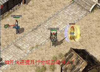 如何快速提升行会成员战斗力? 如何快速提升行会成员战斗力?