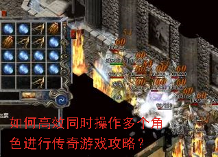 如何高效同时操作多个角色进行传奇游戏攻略? 如何高效同时操作多个角色进行传奇游戏攻略?