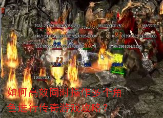 如何高效同时操作多个角色进行传奇游戏攻略? 如何高效同时操作多个角色进行传奇游戏攻略?
