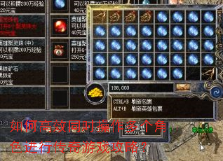如何高效同时操作多个角色进行传奇游戏攻略? 如何高效同时操作多个角色进行传奇游戏攻略?