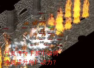 月灵传奇手游中如何快速提升角色战力? 月灵传奇手游中如何快速提升角色战力?
