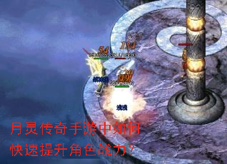 月灵传奇手游中如何快速提升角色战力? 月灵传奇手游中如何快速提升角色战力?