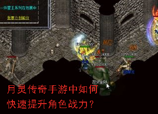 月灵传奇手游中如何快速提升角色战力? 月灵传奇手游中如何快速提升角色战力?