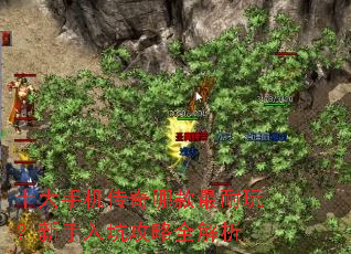 十大手机传奇哪款最耐玩?新手入坑攻略全解析 十大手机传奇哪款最耐玩?新手入坑攻略全解析