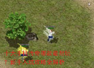 十大手机传奇哪款最耐玩?新手入坑攻略全解析 十大手机传奇哪款最耐玩?新手入坑攻略全解析