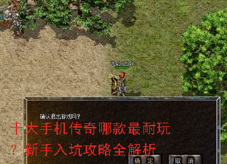十大手机传奇哪款最耐玩?新手入坑攻略全解析 十大手机传奇哪款最耐玩?新手入坑攻略全解析