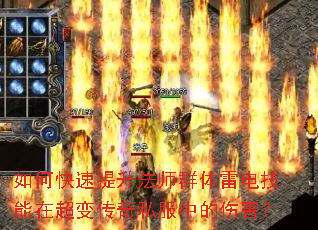 如何快速提升法师群体雷电技能在超变传奇私服中的伤害? 如何快速提升法师群体雷电技能在超变传奇私服中的伤害?