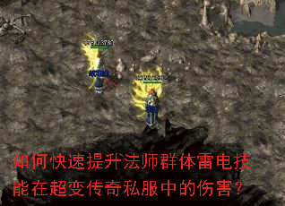 如何快速提升法师群体雷电技能在超变传奇私服中的伤害? 如何快速提升法师群体雷电技能在超变传奇私服中的伤害?