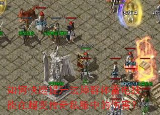 如何快速提升法师群体雷电技能在超变传奇私服中的伤害? 如何快速提升法师群体雷电技能在超变传奇私服中的伤害?