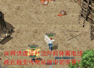 如何快速提升法师群体雷电技能在超变传奇私服中的伤害? 如何快速提升法师群体雷电技能在超变传奇私服中的伤害?