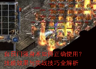 白日门强身术如何正确使用?技能效果与实战技巧全解析 白日门强身术如何正确使用?技能效果与实战技巧全解析