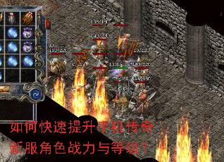 如何快速提升手机传奇新服角色战力与等级? 如何快速提升手机传奇新服角色战力与等级?