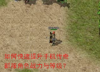 如何快速提升手机传奇新服角色战力与等级? 如何快速提升手机传奇新服角色战力与等级?